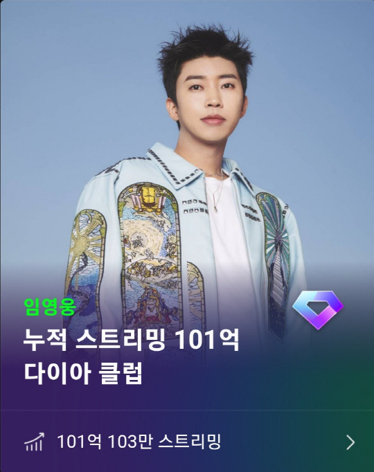 임영웅, 멜론 누적 스트리밍 101억 다이아 클럽.<임영웅 팬클럽 영웅시대 제공>